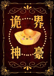 《她在诡异世界当神豪》