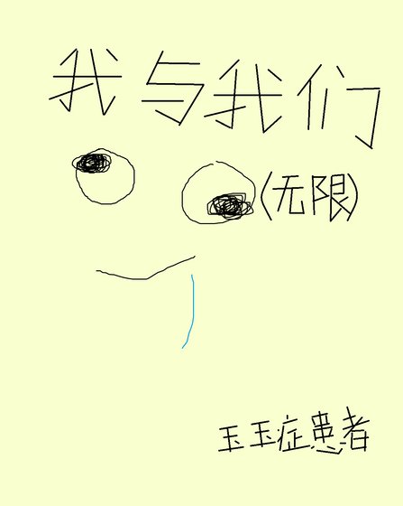 我与我们（无限）