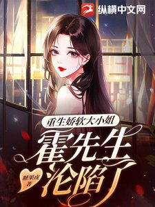 《重生娇软大小 姐,霍先生沦陷了》