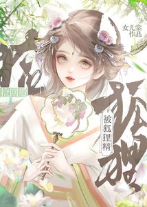 《被狐狸精捡回之后》