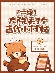 《大院来了个古代小村姑》