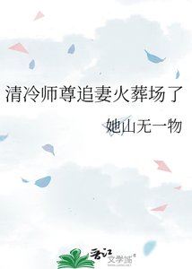 《清冷师尊追妻火葬场了》