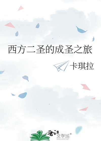 西方二圣的成圣之旅
