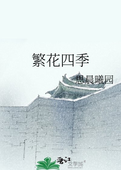 繁花四季