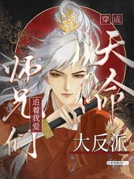 天命大反派被大师兄当老婆宠/穿成天命大反派,师兄们追着我艾