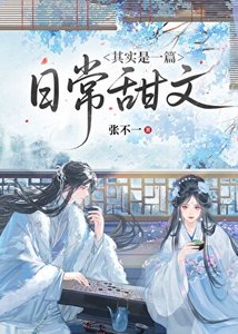 其实是一篇留常甜文