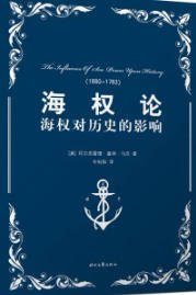 《海权论(出版书)》