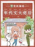 《替堂姐嫁给年代文大佬后》