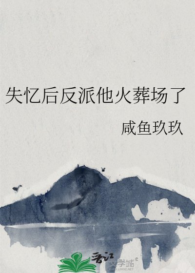《失忆后反派他火葬场了》