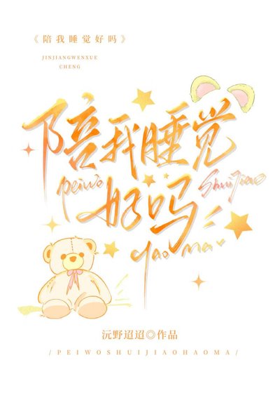 陪我睡觉好吗