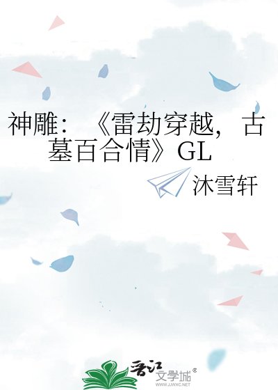 雷劫穿越，古墓百合情
