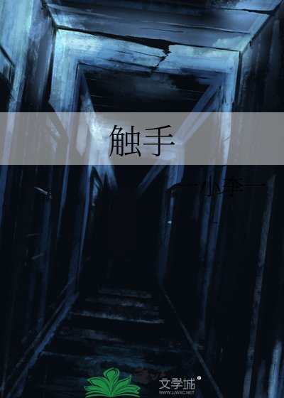 触手