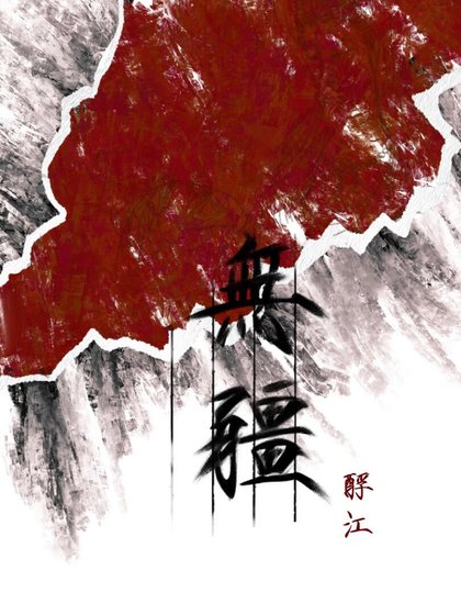 无疆