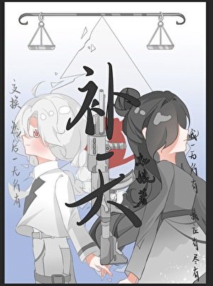 《补天》