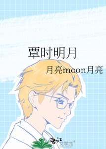 《覃时明月》