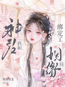 《我和神君绑定了姻缘局》