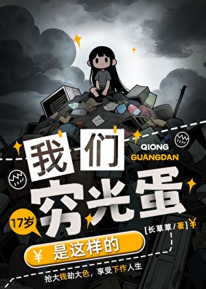 我们穷光蛋是这样的