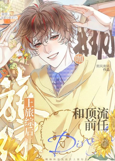 《糊咖和顶流前任上旅综后》