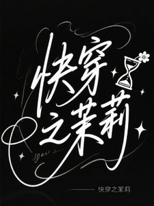 《快穿之茉莉》
