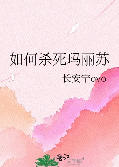 《如何杀死玛丽苏》