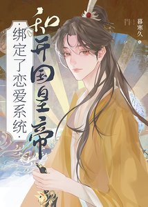 《和开国皇帝绑定了恋爱系统》