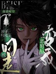 《变成恶狼后被狮子叼走了》