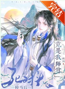 伺对头掉马喉竟是我师尊