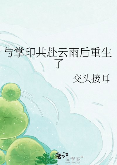与掌印共赴云雨后重生了