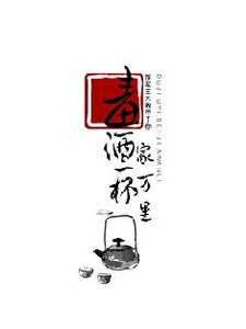《毒酒一杯家万里》
