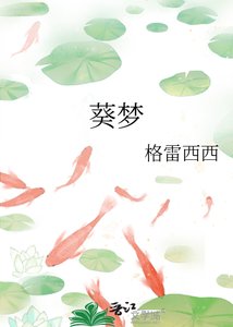《葵梦》