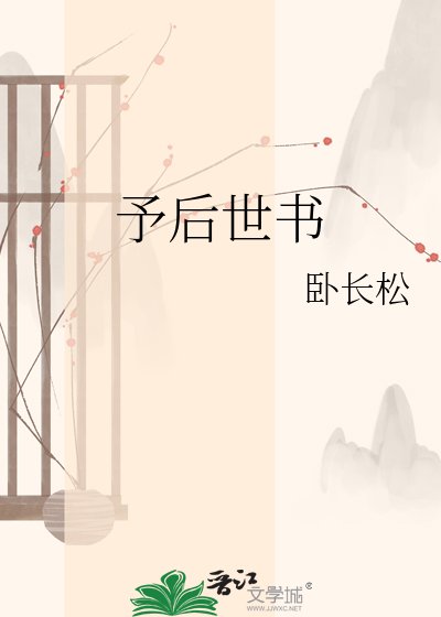 《予后世书》