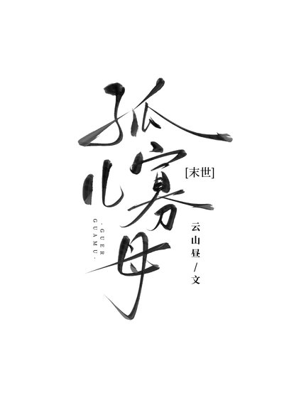 开局丧偶，身陷末世修罗场