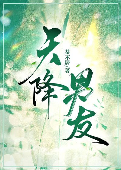 《天降男友》
