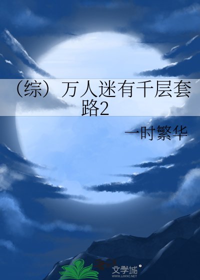 （综）万人迷有千层套路2