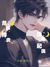 危情博弈：伪装配偶