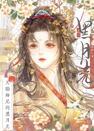 天骄师兄的黑月光