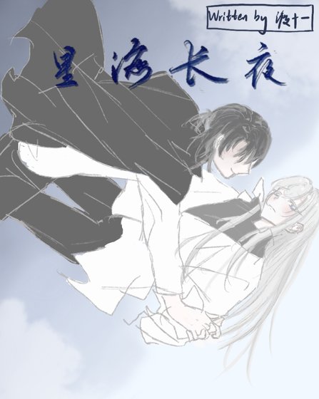 星海长夜