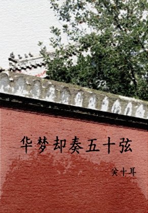 华梦却奏五十弦