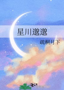 《星川邈邈》