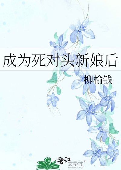 成为死对头新娘后