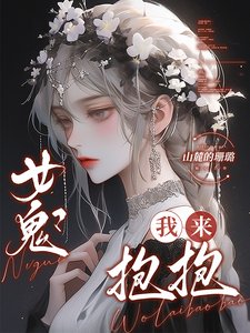 女鬼?我来薄薄
