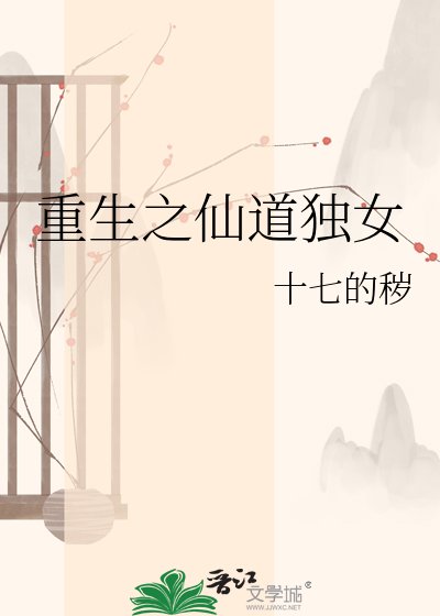 重生之仙道独女