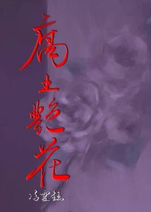 《腐土艳花》