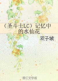 （BL/圣斗士LC同人）记忆中的水仙花/论圣战结束的可能性