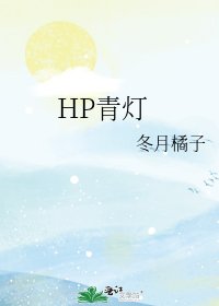 HP青灯