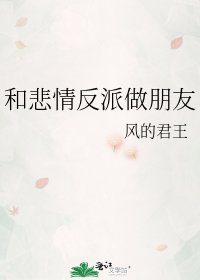 和悲情反派做朋友