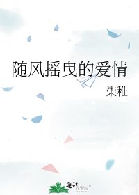 随风摇曳的爱情