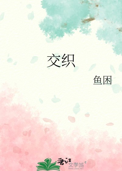《交织》