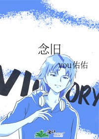 念旧
