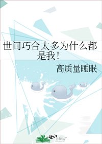 世间巧合太多为什么都是我！